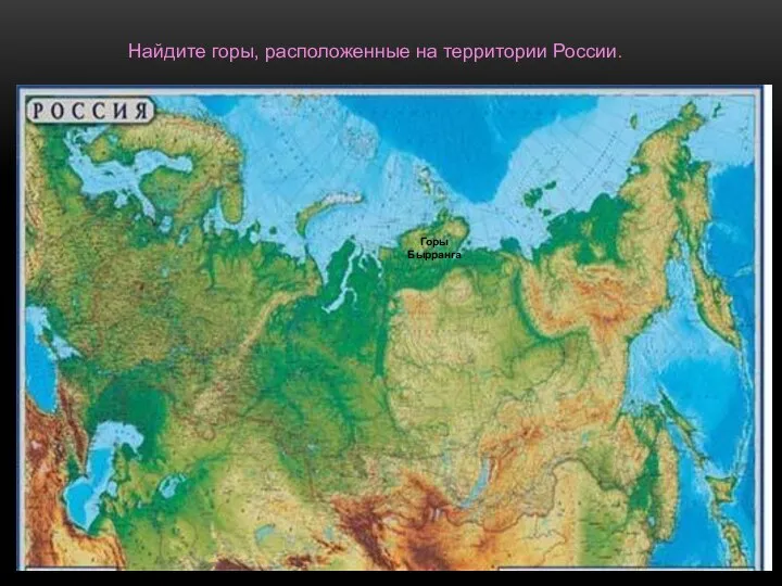 Найдите горы, расположенные на территории России. Горы Бырранга