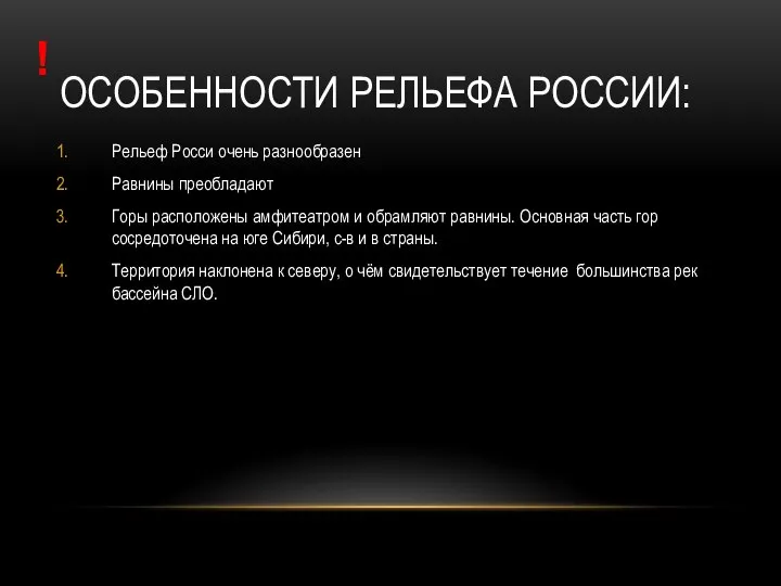 ОСОБЕННОСТИ РЕЛЬЕФА РОССИИ: Рельеф Росси очень разнообразен Равнины преобладают Горы расположены амфитеатром