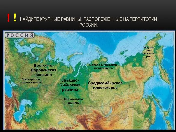 НАЙДИТЕ КРУПНЫЕ РАВНИНЫ, РАСПОЛОЖЕННЫЕ НА ТЕРРИТОРИИ РОССИИ. Восточно-Европейская равнина Западно-Сибирская равнина Среднесибирское