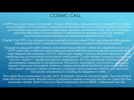 COSMIC CALL В 1999 году Александр Леонидович Зайцев обосновал предложение и разработал