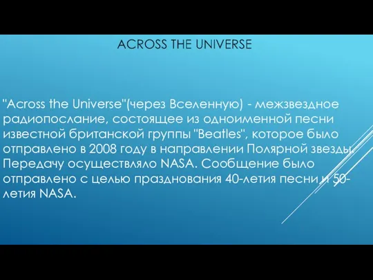 ACROSS THE UNIVERSE "Across the Universe"(через Вселенную) - межзвездное радиопослание, состоящее из