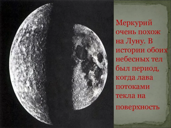 Меркурий очень похож на Луну. В истории обоих небесных тел был период,