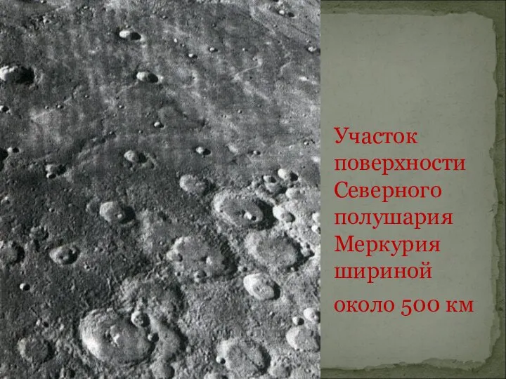 Участок поверхности Северного полушария Меркурия шириной около 500 км