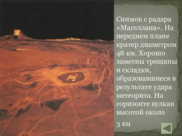 Снимок с радара «Магеллана». На переднем плане кратер диаметром 48 км. Хорошо