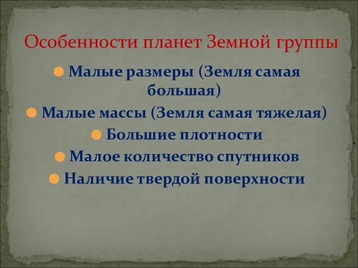 Особенности планет Земной группы Малые размеры (Земля самая большая) Малые массы (Земля