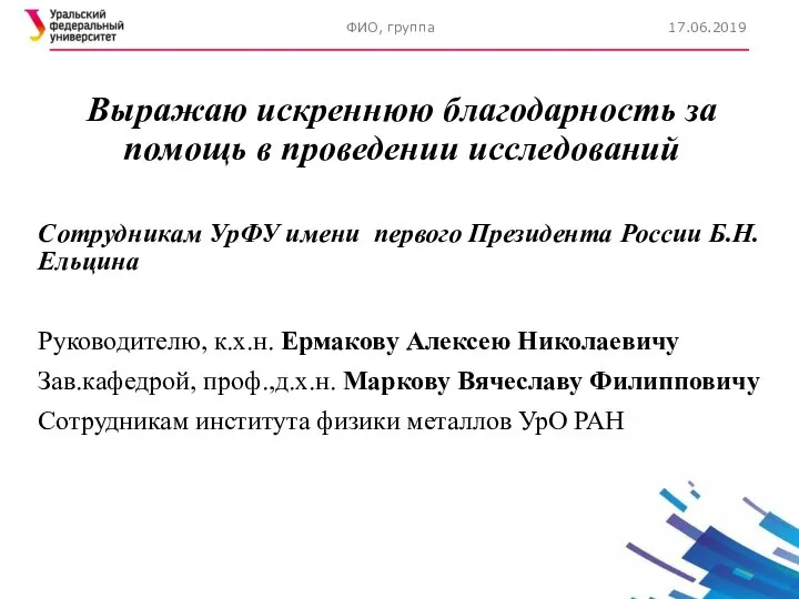 Выражаю искреннюю благодарность за помощь в проведении исследований Сотрудникам УрФУ имени первого