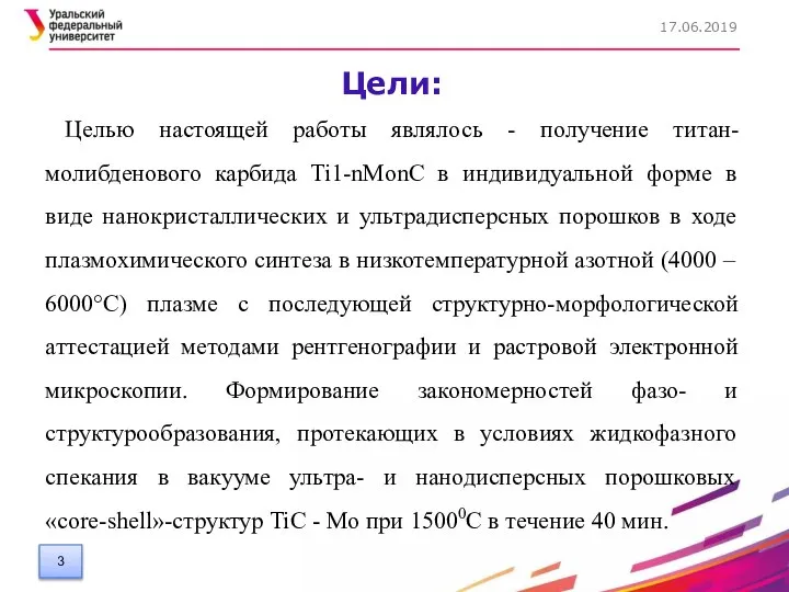 Цели: Целью настоящей работы являлось - получение титан-молибденового карбида Ti1-nMonC в индивидуальной