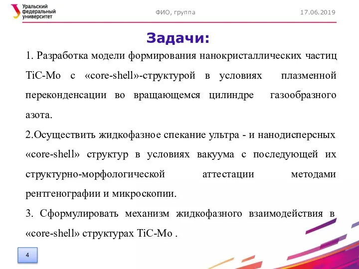 Задачи: 17.06.2019 ФИО, группа 1. Разработка модели формирования нанокристаллических частиц TiC-Mo с