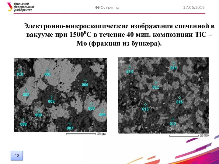 17.06.2019 ФИО, группа Электронно-микроскопические изображения спеченной в вакууме при 15000С в течение