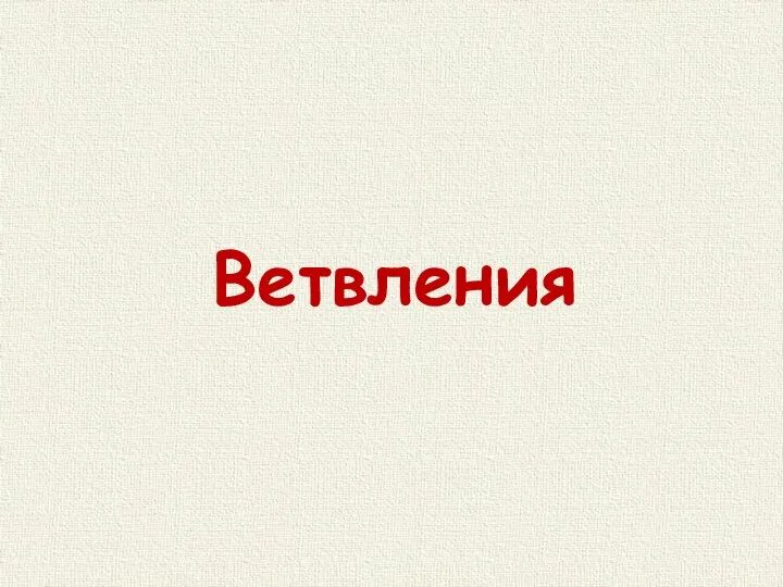 Ветвления