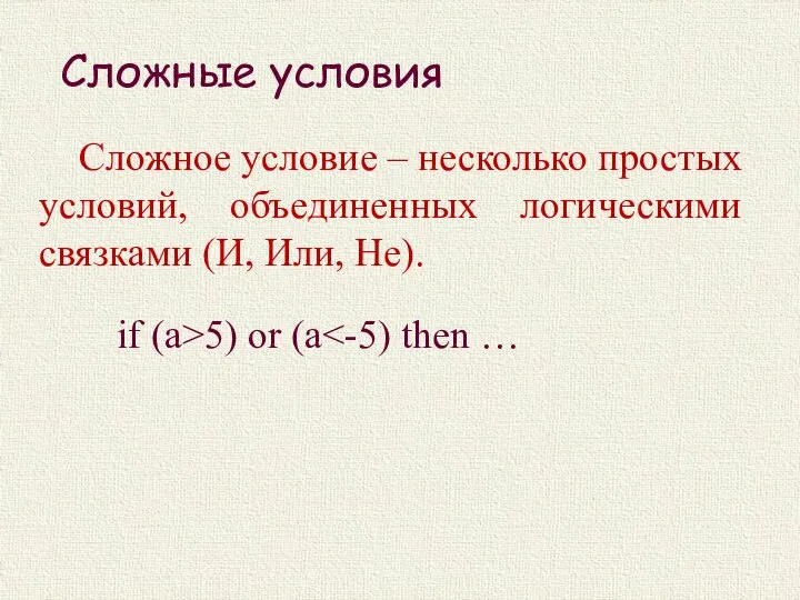 Сложные условия if (a>5) or (a Сложное условие – несколько простых условий,