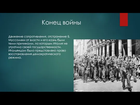 Конец войны Движение сопротивления, отстранение Б. Муссолини от власти и его казнь