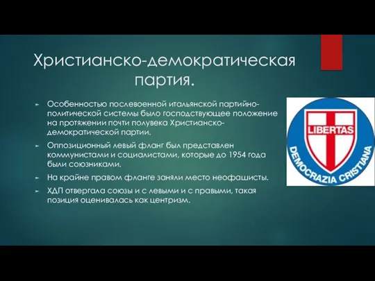 Христианско-демократическая партия. Особенностью послевоенной итальянской партийно-политической системы было господствующее положение на протяжении