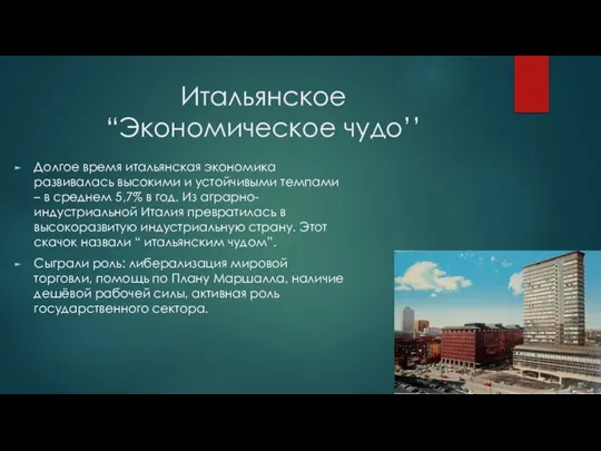 Итальянское “Экономическое чудо’’ Долгое время итальянская экономика развивалась высокими и устойчивыми темпами