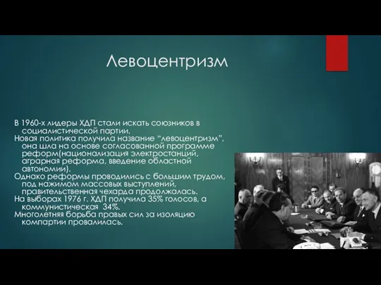 Левоцентризм В 1960-х лидеры ХДП стали искать союзников в социалистической партии. Новая