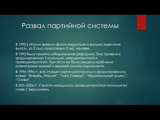 Развал партийной системы В 1992 в Италии выявили факты коррупции в высших