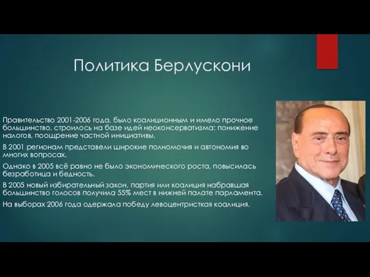 Политика Берлускони Правительство 2001-2006 года, было коалиционным и имело прочное большинство, строилось