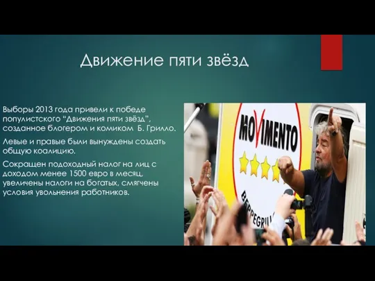 Движение пяти звёзд Выборы 2013 года привели к победе популистского “Движения пяти