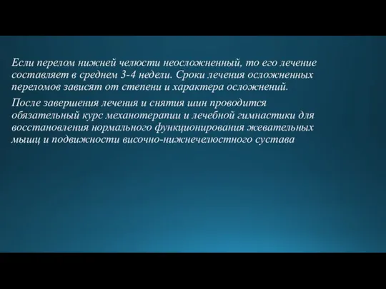 Если перелом нижней челюсти неосложненный, то его лечение составляет в среднем 3-4