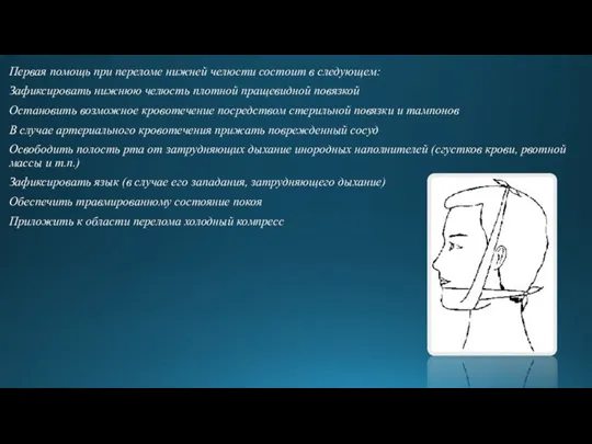 Первая помощь при переломе нижней челюсти состоит в следующем: Зафиксировать нижнюю челюсть