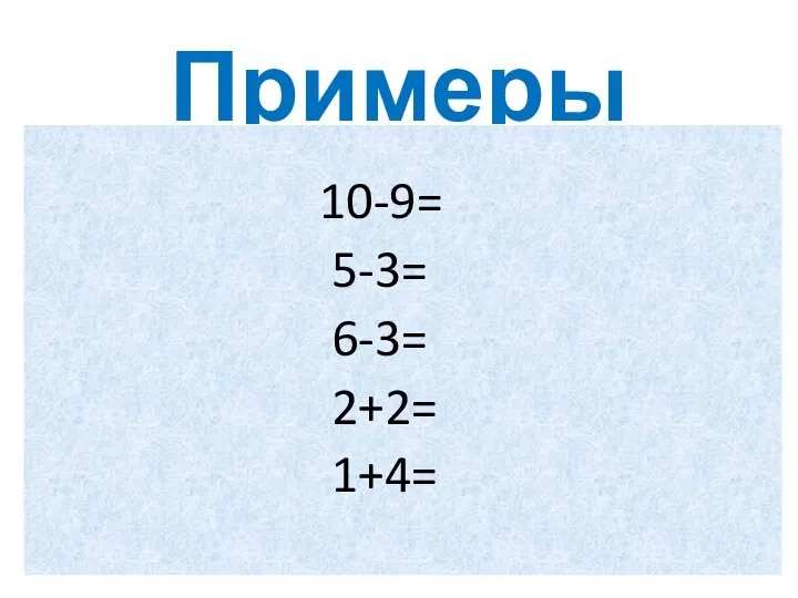 Примеры 10-9= 5-3= 6-3= 2+2= 1+4=