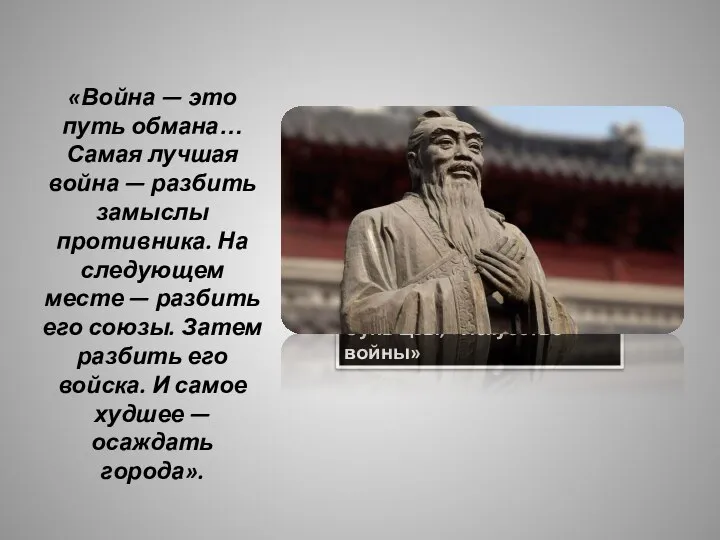 Сунь Цзы, «Искусство войны» «Война — это путь обмана… Самая лучшая война