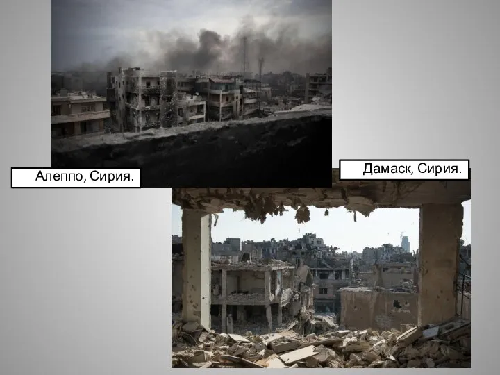 Алеппо, Сирия. Дамаск, Сирия.