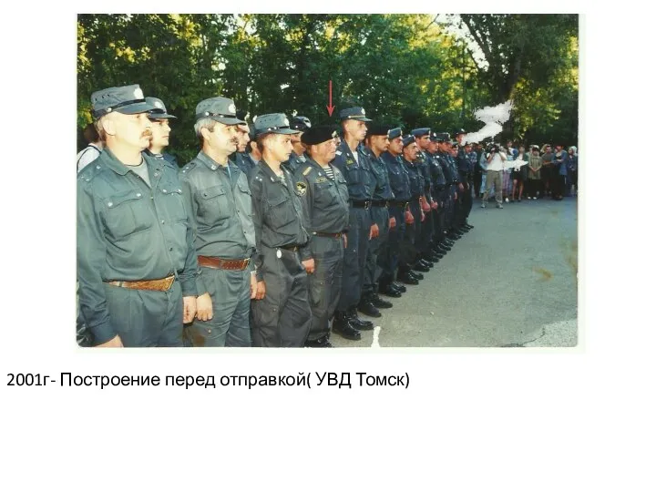 2001г- Построение перед отправкой( УВД Томск)