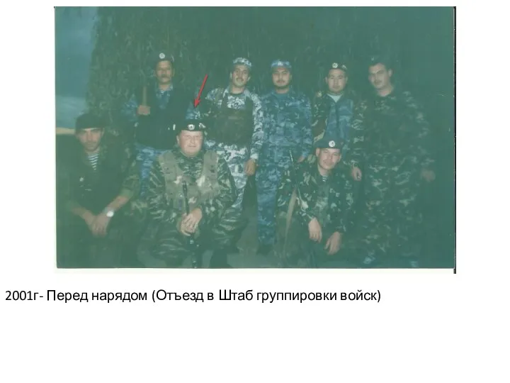 2001г- Перед нарядом (Отъезд в Штаб группировки войск)