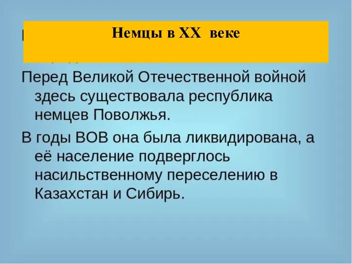 Немцы в XX веке