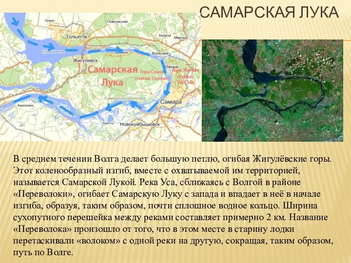 САМАРСКАЯ ЛУКА В среднем течении Волга делает большую петлю, огибая Жигулёвские горы.