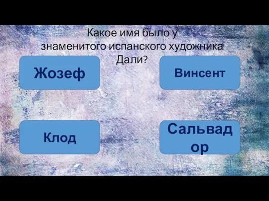 Какое имя было у знаменитого испанского художника Дали? Жозеф Винсент Клод Сальвадор