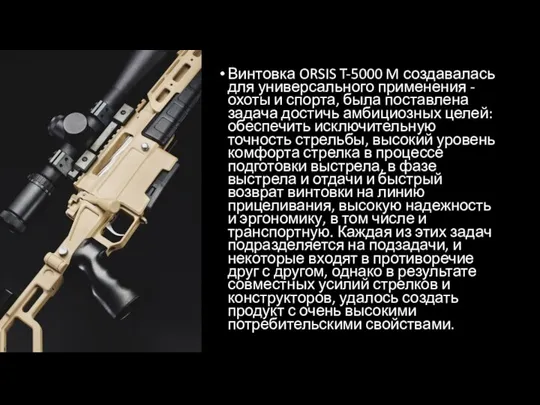 Винтовка ORSIS T-5000 M создавалась для универсального применения - охоты и спорта,