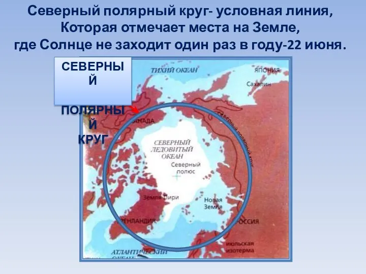 Северный полярный круг- условная линия, Которая отмечает места на Земле, где Солнце