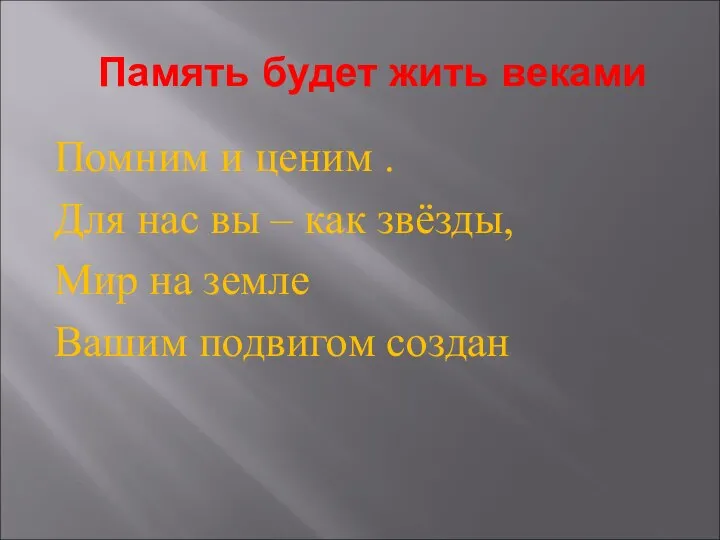 Помним и ценим . Для нас вы – как звёзды, Мир на