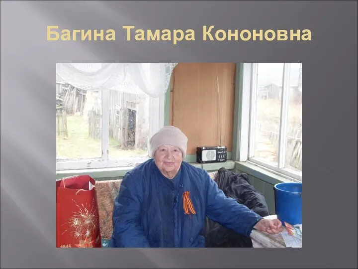 Багина Тамара Кононовна