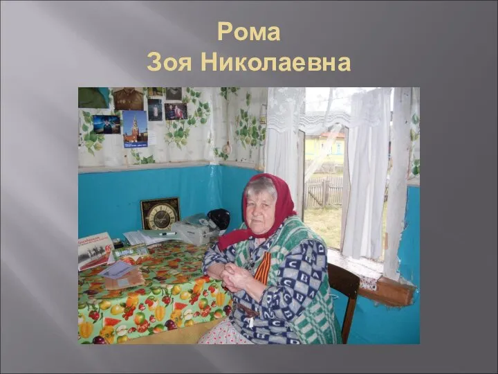 Рома Зоя Николаевна