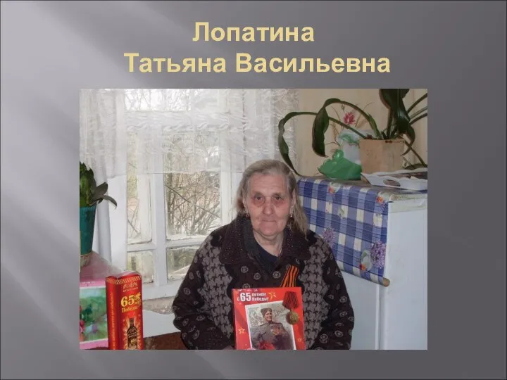 Лопатина Татьяна Васильевна