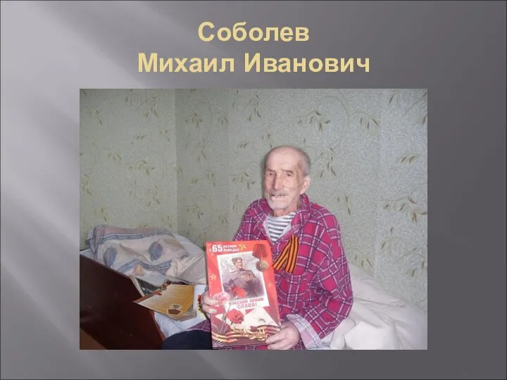 Соболев Михаил Иванович