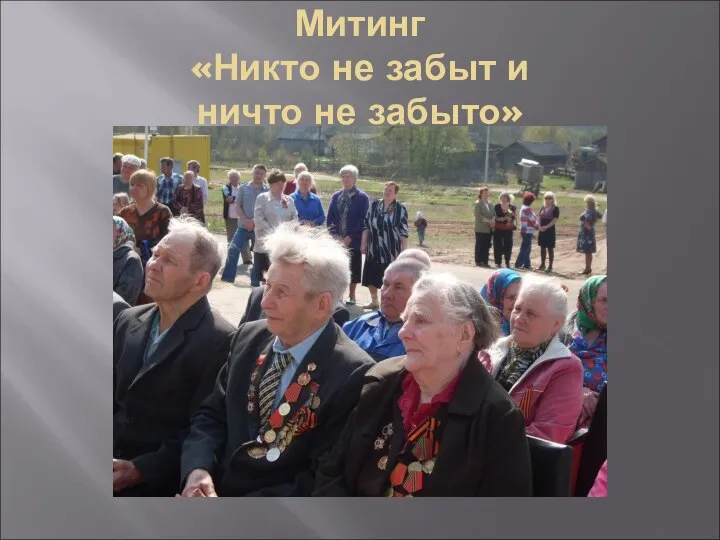 Митинг «Никто не забыт и ничто не забыто»