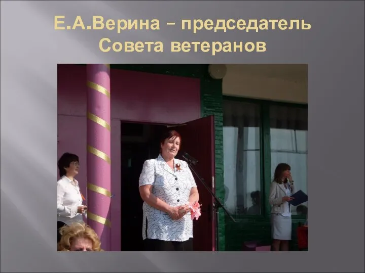 Е.А.Верина – председатель Совета ветеранов