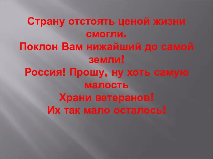 Страну отстоять ценой жизни смогли. Поклон Вам нижайший до самой земли! Россия!