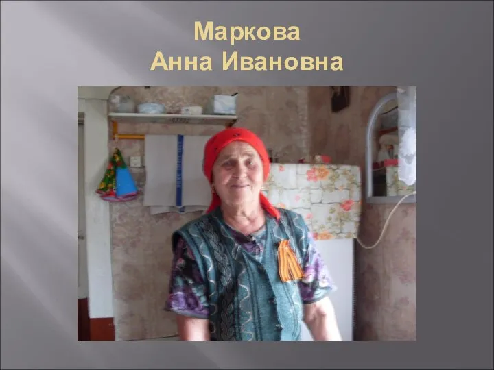 Маркова Анна Ивановна