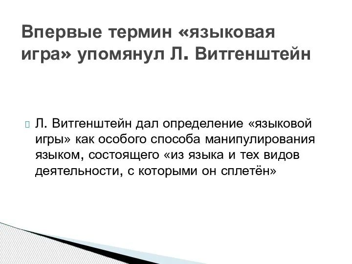 Л. Витгенштейн дал определение «языковой игры» как особого способа манипулирования языком, состоящего