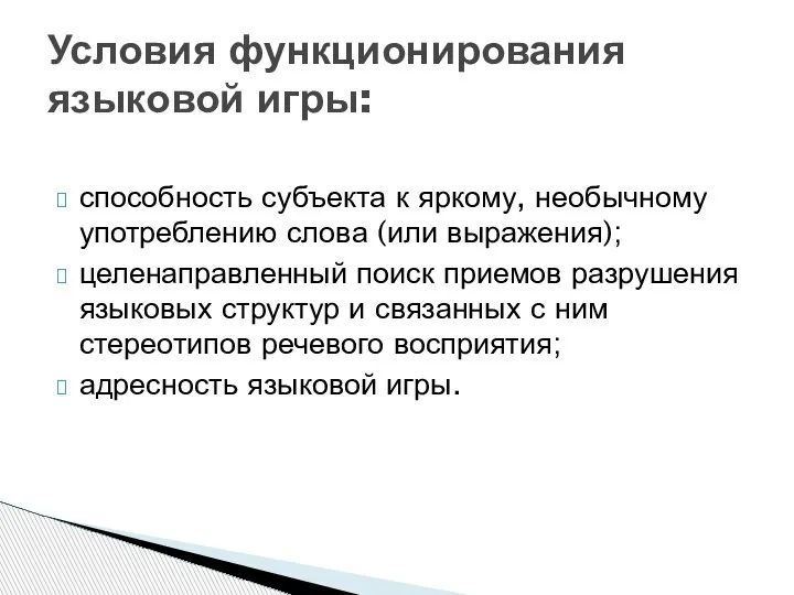 способность субъекта к яркому, необычному употреблению слова (или выражения); целенаправленный поиск приемов