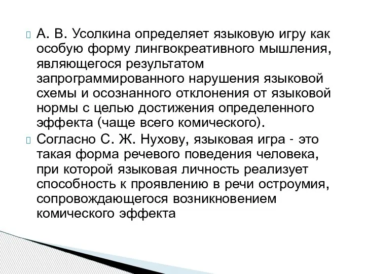 А. В. Усолкина определяет языковую игру как особую форму лингвокреативного мышления, являющегося