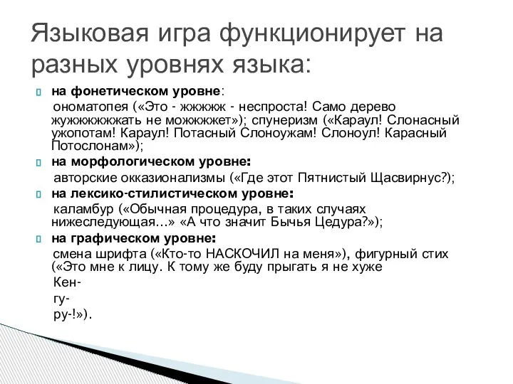 на фонетическом уровне: ономатопея («Это - жжжжж - неспроста! Само дерево жужжжжжжать