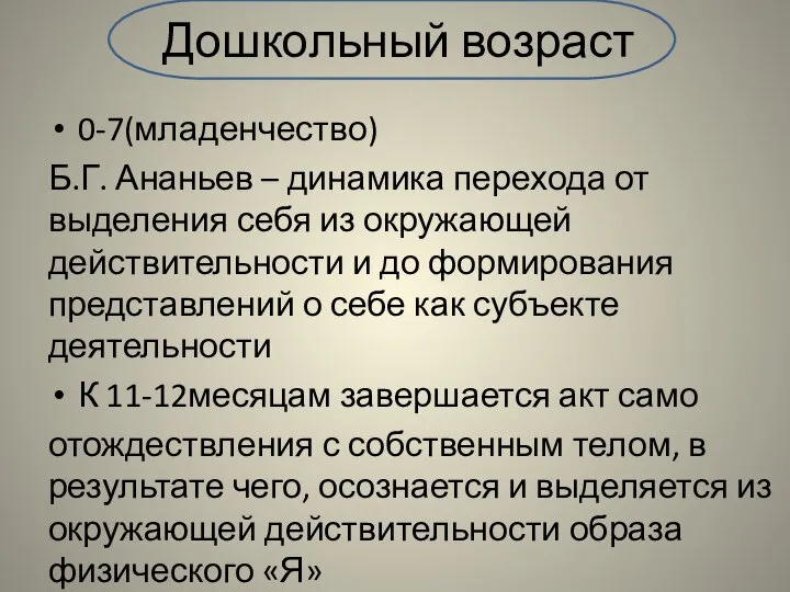 Дошкольный возраст 0-7(младенчество) Б.Г. Ананьев – динамика перехода от выделения себя из