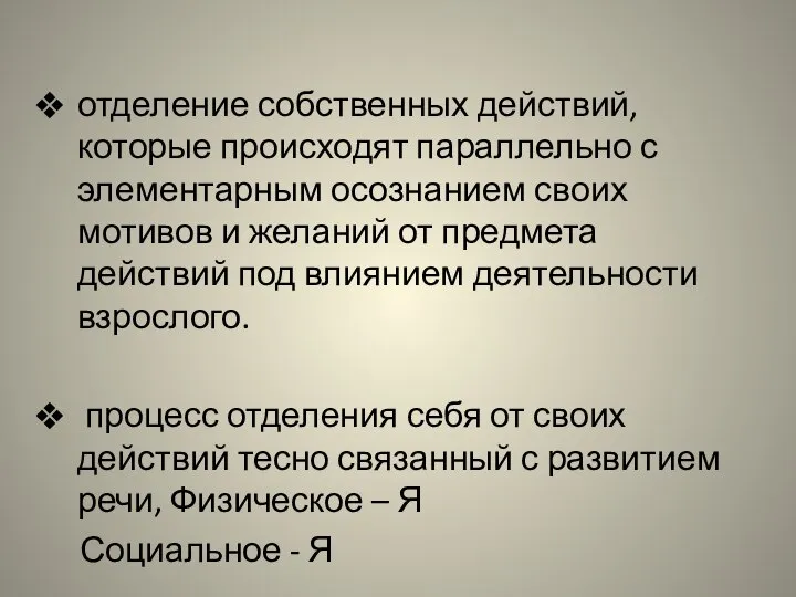 отделение собственных действий, которые происходят параллельно с элементарным осознанием своих мотивов и