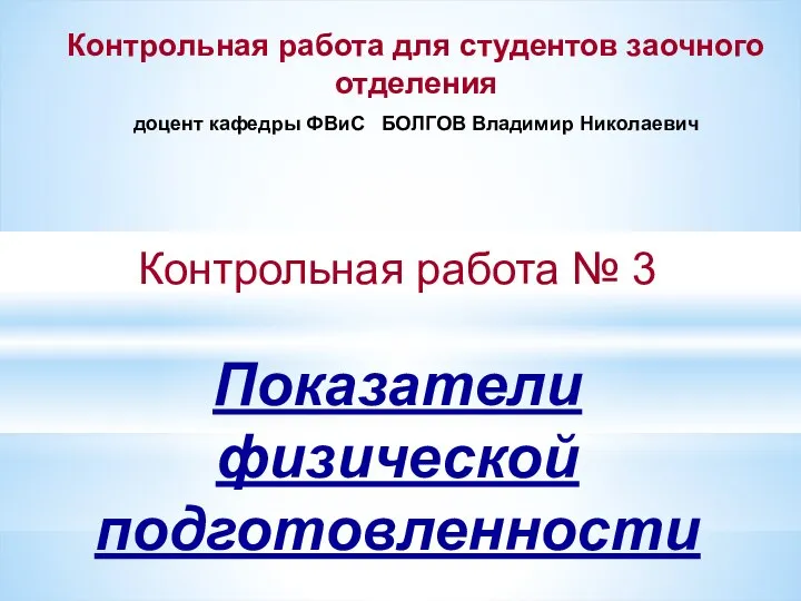 Контрольная работа № 3 Показатели физической подготовленности Контрольная работа для студентов заочного